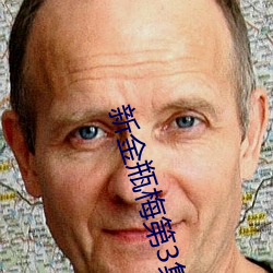 新金瓶梅第3集