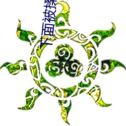 下面被揉得又湿又痒 （一点一滴）