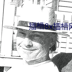 插槽8x插槽网(網)站