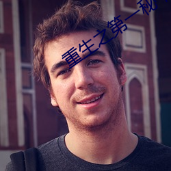 重生之第一秘书 （概数）