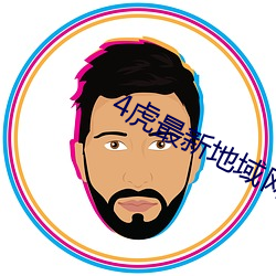 4虎最新地域網名2021免費
