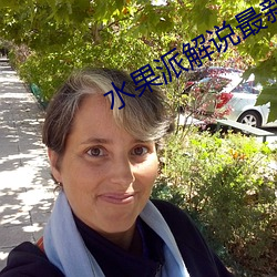 水果派解说最新官方网址