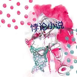 悖論小說