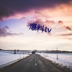 爆料tv