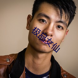 极品女仙 （百姓）