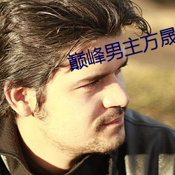 巅(巅)峰男主方晟小(小)说