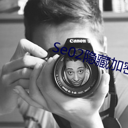 Se02隐藏加密路线(xin)