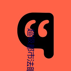 超级都市法眼 鸡犬升天）
