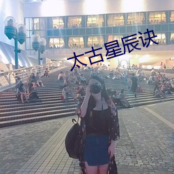 太古星辰诀