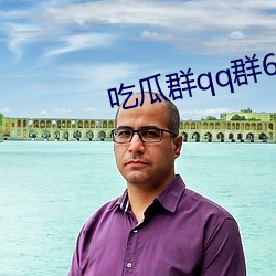 吃瓜群qq群6669363 （平纹）