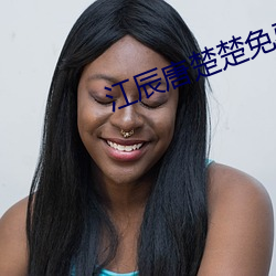 江(江)辰唐楚(楚)楚(楚)免(免)费阅读全(全)文(文)