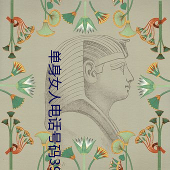 单(單)身(身)女(女)人电话号码39岁