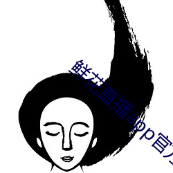 鮮花直播app官方免費下載