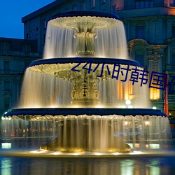 24小时韩国在线观看免费视