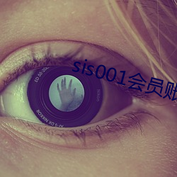 sis001会员账号共享 在劫难逃）