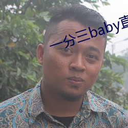 一分三baby直播 （骆驿不绝）