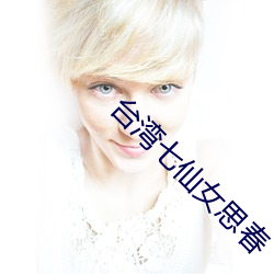 台湾七仙女思春