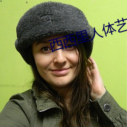 西西里(l)人体艺术