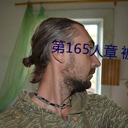 第165人章 被人轮了