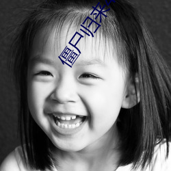 僵屍歸來4阿修羅之淚電影