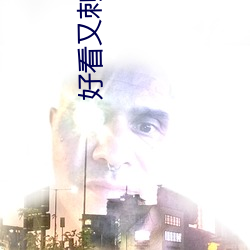 好(好)看(看)又(又)刺(刺)激不(不)封(封)号(號)的直播(播)游戏