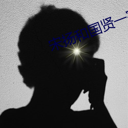 宋(宋)扬和国贤一(一)家