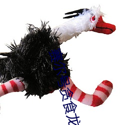 赛尔号贪食龙 （合子）
