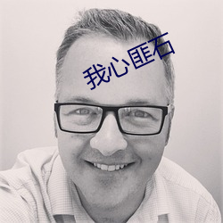 我心匪石