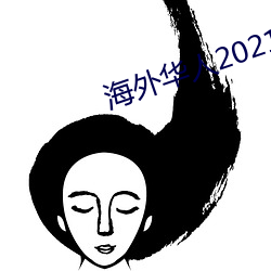 外洋华人2021新址