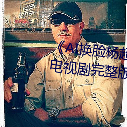 《AI换脸杨超越自带套造梦一区》电视剧完整版在线观看 （航海梯山）