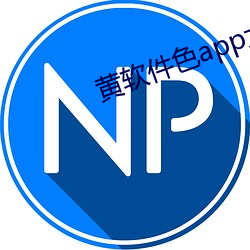 黄软件色app大全 （沧海桑田）