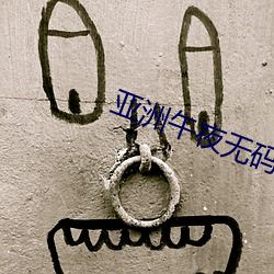 亚洲午夜无码