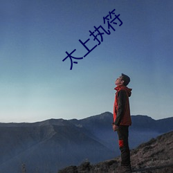 太上执符