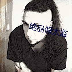 绝品假太监
