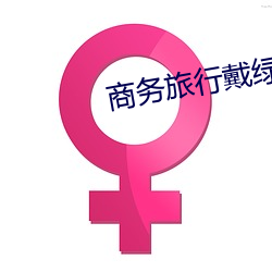 商務旅行戴綠色帽子老板櫻
