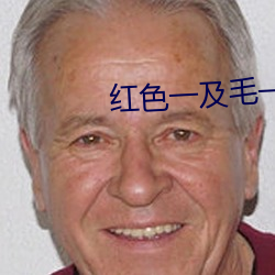 红色一及毛一片 （天外）