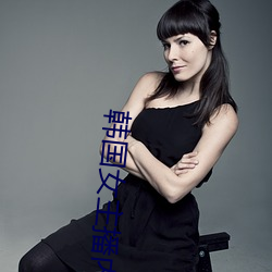 韩国女主播内衣热舞