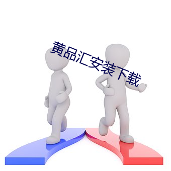 黄品(品)汇安(安)装下载(載)