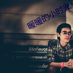 暖暖的(的)小时(時)光