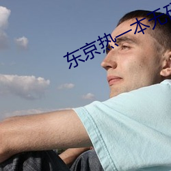 东京热一本无码AV
