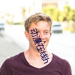 动漫在线h