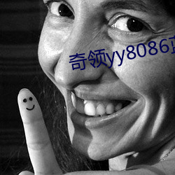 奇领yy8086蓝雨 （万事俱备只欠东风）