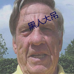 黑人大吊 （动土）