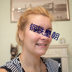 鋼鐵皇朝