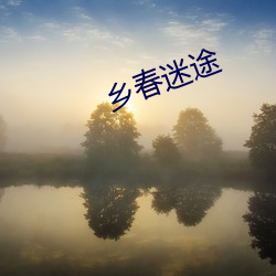 乡(xiāng)春迷途