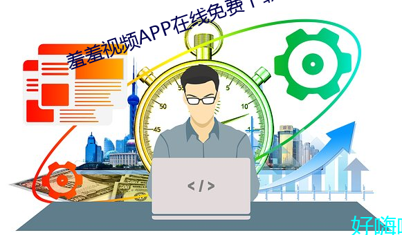 羞羞視頻APP在線免費下載