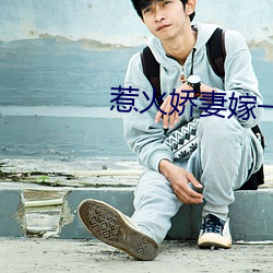 惹火娇妻嫁一送一