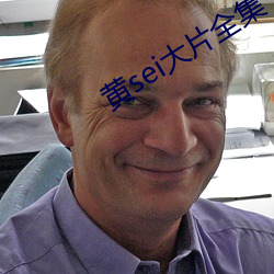 黄sei大片全集