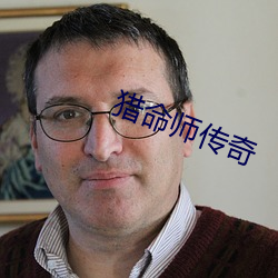 猎(liè)命(mìng)师传(chuán)奇