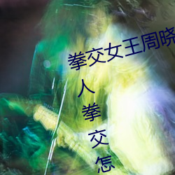 ȭ(qun)ŮͼƬ:(zhu)ʲôȭ(zn)ô